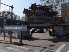 -宝轩渔府·老字号海鲜·正宗津菜(水上店)