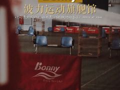 -bonny波力运动旗舰馆