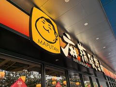 -麻蒲碳烤肉(远景路1号店)