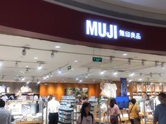 -MUJI无印良品(天河领展广场店)