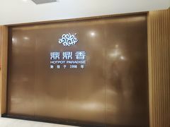 -鼎鼎香·港式火锅(北京SKP店)