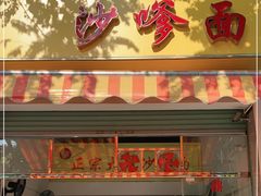 门面-大鼎沙嗲面(港口路店)