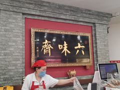 -六味斋(柳巷店)