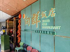 -粤·向群饭店(二沙岛店)