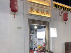门面-司徒世家·兵马司林粽球(牌坊街店)