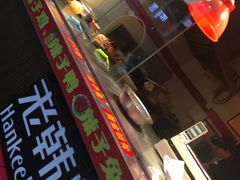 -老韩煸鸡·中国炸鸡(水塔美食街店)