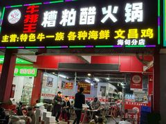 -牛排王糟粕醋火锅(海甸分店)