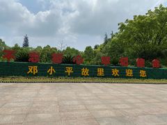 -邓小平故里