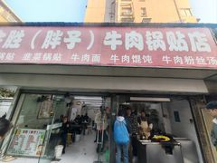 -金胜胖子牛肉锅贴(五福街店)