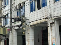 -贞记餐厅(老街店)