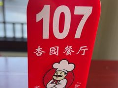 -杏园餐厅(阜成门店)