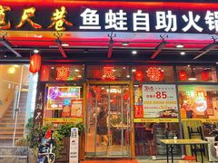 门面-宽尺巷鱼蛙自助火锅(虎丘钻石广场店)