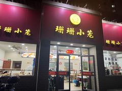 -珊珊小笼馆(仙霞路店)