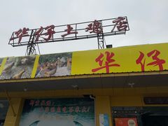 -华仔土鸡店(创意产业园店)