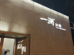 -一澜江宴·江景地标楚菜(江滩公园店)