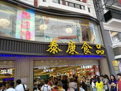 -泰康食品(南京东路店)