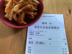 凉拌萝卜丝-老号牛王庙金宴面店(锦东路253号院店)