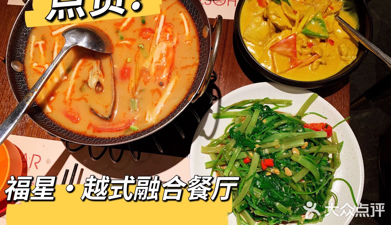 广州萝岗好吃又舒适的越菜馆—福星越式融合餐厅
