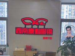 -康利眼镜·蔡司战略合作店(龙泉书房店)