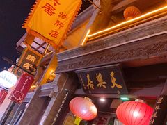 门面-天兴居(鲜鱼口街店)