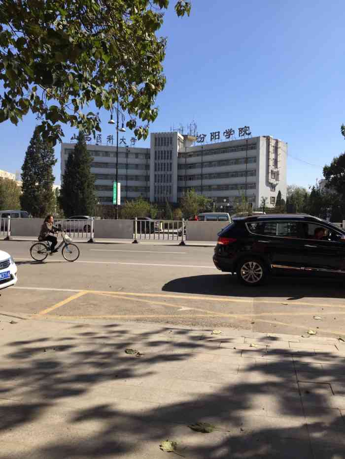 山西医科大学汾阳学院 大众点评