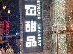 门面-满记甜品(岭南新天地店)