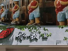 -船歌·鱼水饺青岛菜(闽江二路店)