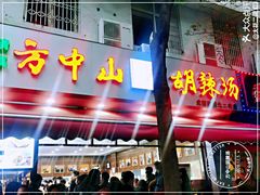 门面-方中山胡辣汤(成都首店)