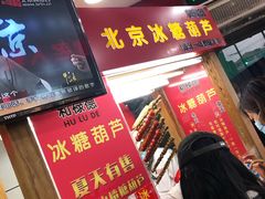 -和禄德冰糖葫芦
