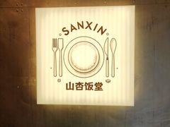 -山杏yama-katsu·吉列炸物
