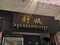 门面-针姨