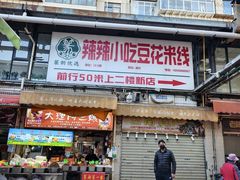 -辣辣小吃豆花米线(大观篆新农贸市场店)