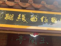 门面-国仔面线糊(水门国仔总店)