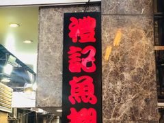 门面-凤城礼记鱼翅海鲜酒家(新马路总店)