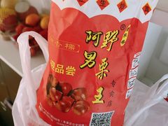 -阿男野栗王(金门路店)