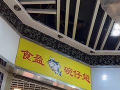 -食盈碗仔翅(星玺广场店)