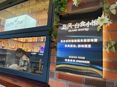 -岛风·台食小馆 ISLAND BISTRO(烟台山店)