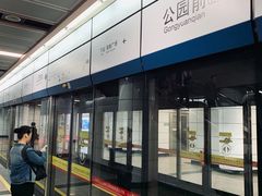 -公园前(地铁站)