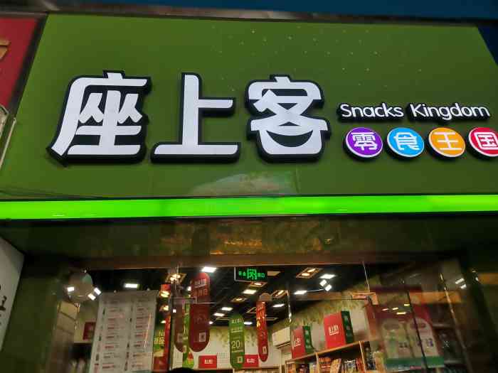 座上客零食王国(书院路三店)-"每次路过这里都会停车买点零食,避免