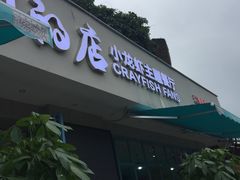 门面-辣螃铠盆盆蟹大排档(总店)