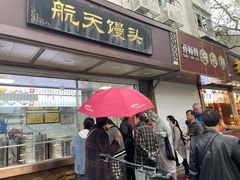 -航天馒头(瞻园路店)