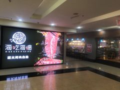 -海吃海喝海鲜烤肉炭火主题自助餐(朝阳店)