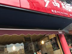 门面-小罗卤鹅(莲花广场店)
