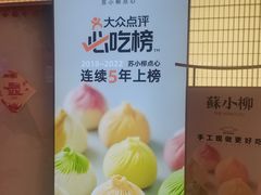 -苏小柳点心·手作小笼包(新街口分院店)