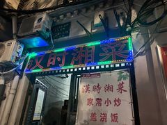 -汉时湘菜