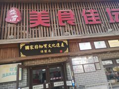 门面-盛京美食佳坛肉馆(沈阳总店)