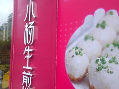 门面-小杨生煎(香港名都店)