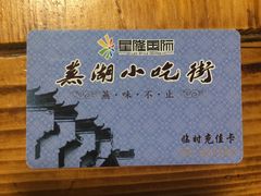 -星隆国际·芜湖小吃街