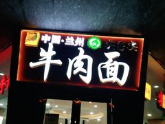 -清真·尖子尖牛肉面(王府井店)