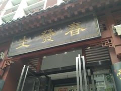 门面-春发生饭店·非遗(南院门店)